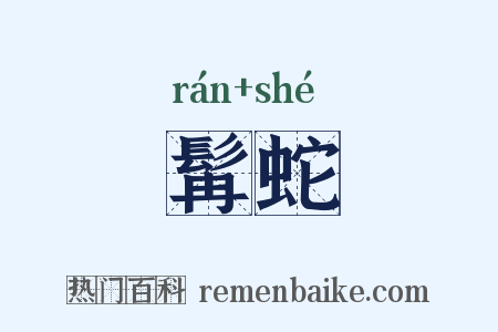 髯蛇是什么意思的图片
